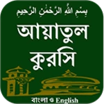 Logo of Ayatul Kursi BAN & ENG android Application 